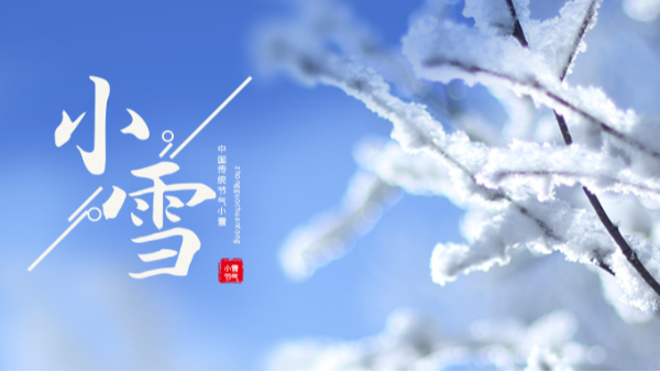 今日小雪 | 小雪至，冬伊始!